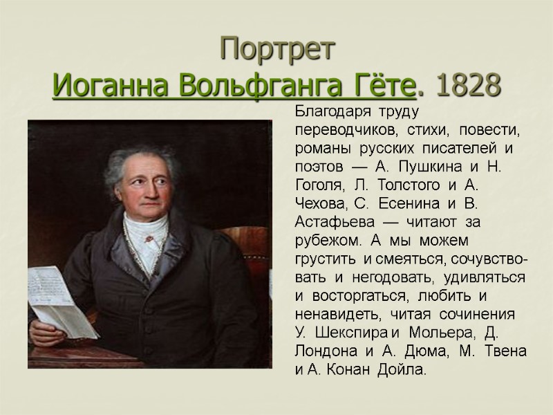 Портрет  Иоганна Вольфганга Гёте. 1828  Благодаря  труду  переводчиков,  стихи,